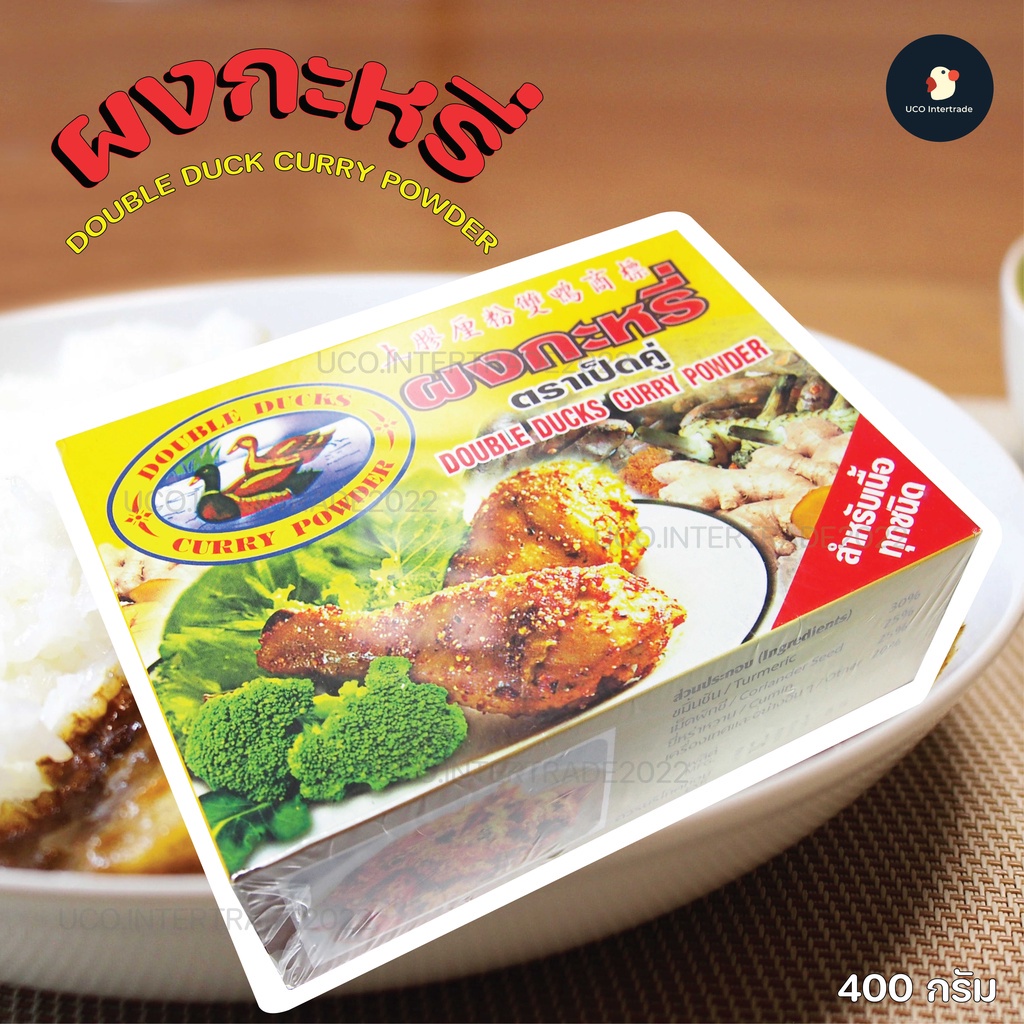 *คู่ครัว* ผงกะหรี่ ผงหอม ผงแกงกะหรี่ เข้มข้นต้นตำหรับเครื่องเทศ ตราเป็ดคู่ ขนาด 400กรัม สำหรับเนื้อทุกชนิด
