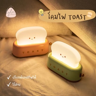 🍞[พร้อมส่งทุกสี]โคมไฟน้องขนมปัง TOAST 🍞 ปรับระดับแสงได้ น่ารักกสุดๆ💓 ✔️ส่งจากไทย 🫶🏻 #Lylahouse