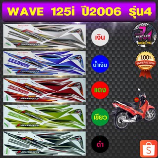 สติ๊กเกอร์ wave 125i ปี 2006 รุ่น 4 สติ๊กเกอร์มอไซค์ เวฟ 125i ปี 2006 รุ่น 4 (สีสด สีสวย สีไม่ซีดจาง)