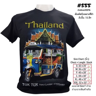 เสื้อยืดใหม่เสื้อยืดไทยแลนด์ สกรีน ลายตุ๊กวัดเบญ No.555 Souvenir T-shirt ของฝากต่างชาติ เสื้อบิ๊กไซส์ เสื้อคนอ้วนS-3XL