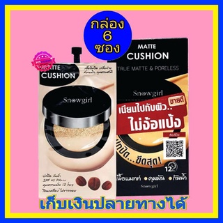 ( 6 ซอง) Snowgirl Matte-Cushion to powder คูชั่นเนื้อแมท ปกปิดเรียบเนียน