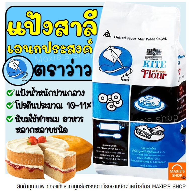 🔥ส่งฟรี🔥 แป้งเอนกประสงค์ ตราว่าว 1 KG แป้งว่าว  แป้งสาลีเอนกประสงค์  -[ว่าว-M06]