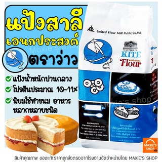 🔥ส่งฟรี🔥 แป้งเอนกประสงค์ ตราว่าว 1 KG แป้งว่าว แป้งตราว่าว แป้งสาลี แป้งสาลีเอนกประสงค์ แป้งทำขนม แป้งเค้ก -[M06]