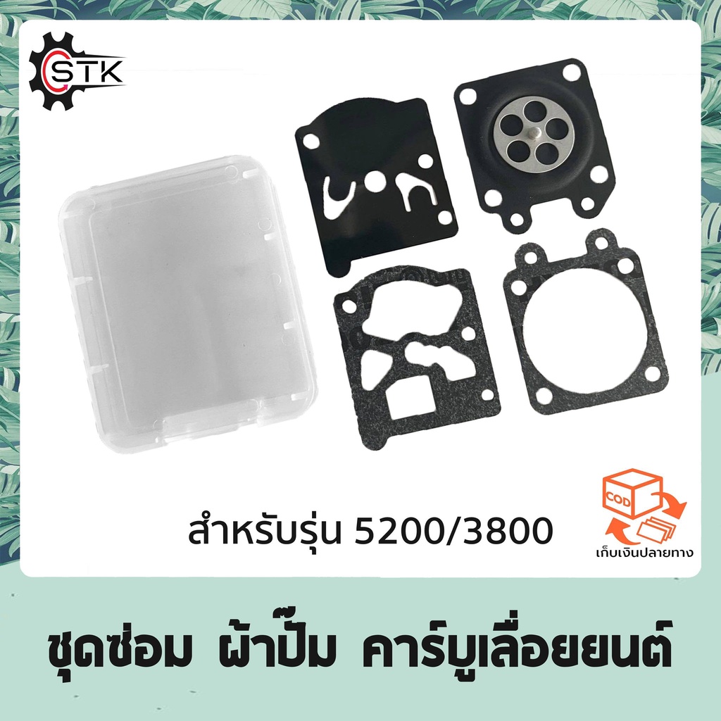 ชุดซ่อม ผ้าปั๊ม คาร์บูเลื่อยยนต์ 3800 5200 5800 อย่างดี