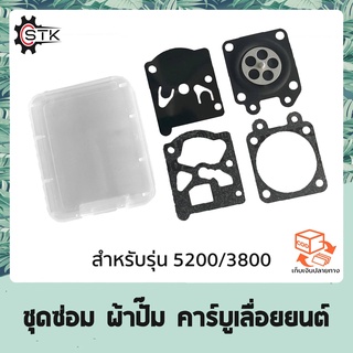 ชุดซ่อม ผ้าปั๊ม คาร์บูเลื่อยยนต์ 3800 5200 5800 อย่างดี