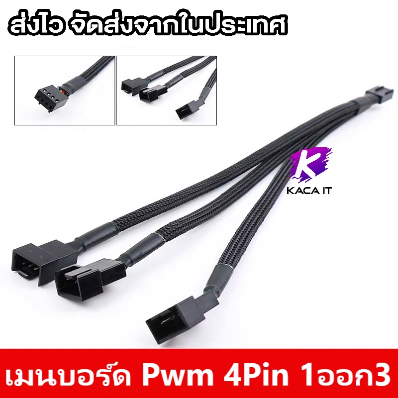 สายพัดลม Pwm 1 ออก 2-3 ยาว 30cm ขยายสายเคเบิ้ล เชื่อมต่อ 3Way 2Way 4Pin