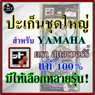 ปะเก็นชุดใหญ่ YAMAHA 🍓 ตรา สตรอเบอร์รี่ 🍓 แท้100% มีหลายรุ่นให้เลือก!