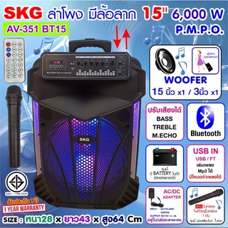 SKG ลำโพงล้อลาก 15 นิ้ว 6000 W รุ่น AV-351 BT15 สีดำ , ลำโพงบลูทูธ ลำโพงบรูทูธ ลำโพงเบสหนักๆ ลำโพงบรูทูธเบส เครื่องเสียง