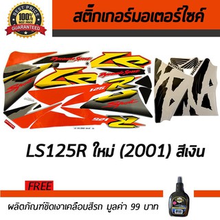 สติ๊กเกอร์ติดรถ สติ๊กเกอร์มอไซค์ สติ๊กเกอร์แต่งรถ Honda LS125R 2001 สีเงิน ฟรี!!น้ำยาเคลือบเงา