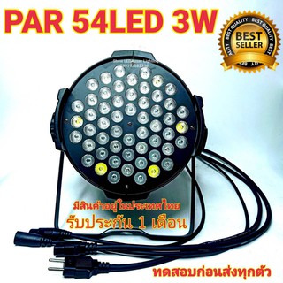 ไฟ LED ไฟพาร์ LED 54x3W PAR 54 LED 3w RGBW ไฟพาร์ LED disco lights LED ไฟเวที ไฟดิสโก้เธค