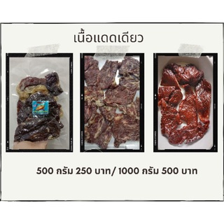 เนื้อแดดเดียว(สด)ฮาลาล แพ็คละ 500 กรัม,1000 กรัม