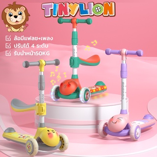 พร้อมส่ง TinyLion สกู๊ตเตอร์เด็ก สกู๊ตเตอร์ 3 in 1  สกู้ตเตอร์สามล้อ พับเก็บง่าย มีไฟมีเพลง รถเด็ก  รับน้ำหนัก 70 โล