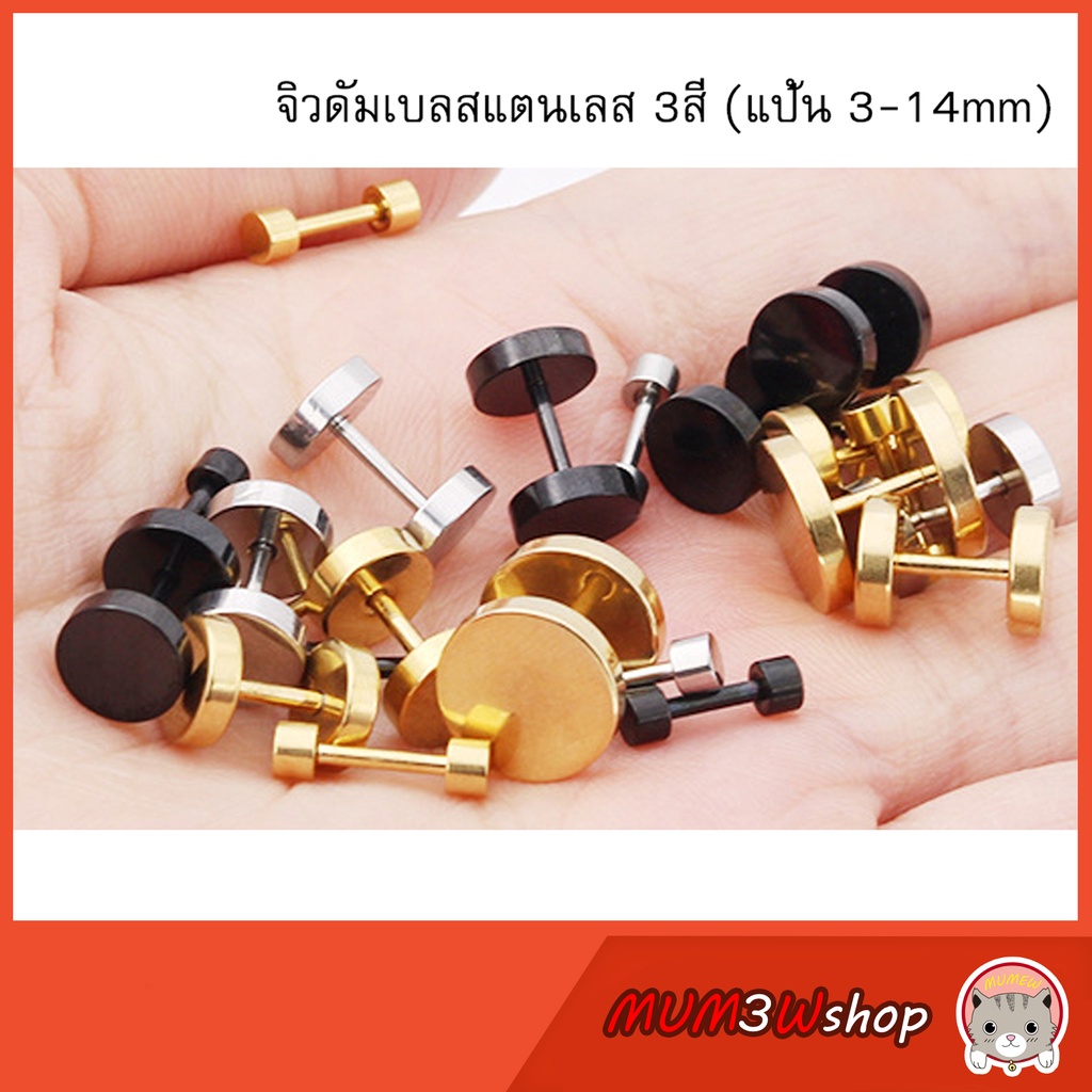 ราคา/ข้าง จิวหูดัมเบลสแตนเลส 3สี (หน้าแป้น3-14 mm)