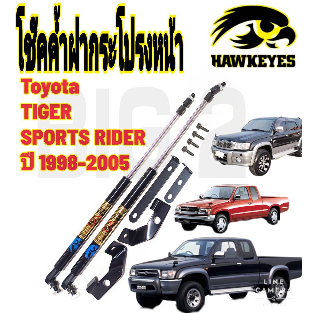 โช๊คฝากระโปรงหน้า TOYOTA HILUX TIGER D4D (ราคาต่อ1คู่ )HAWKEYES สินค้าของจริง เป็นไป ตามในรูปภาพ