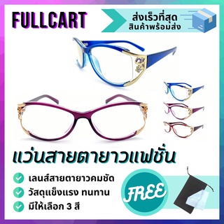 แว่นสายตายาว แว่นสายตายาวแฟชั่น กรอบทรงแฟชั่น ใส่สบาย เลนส์คมชัด By FullCart