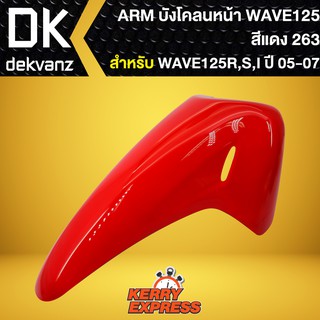 บังโคลนหน้าเวฟ125R,เวฟ125S,เวฟ125iบังลม,บังโคลนเดิม WAVE-125R,S สีแดง 263