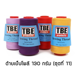 TBE ด้ายเย็บโพลี 40/2 130 กรัม ด้ายเย็บผ้า (ชุดที่ 11)