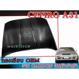 ฝากระโปรงหน้ารถยนต์คาร์บอนแท้ Nissan Cefiro A31 1990-1995 ฝาหน้า ทรงเรียบ OEM CARBON งานนำเข้า