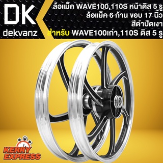 ล้อแม็คWAVE110S ล้อแม็กหน้าดิส 5 รู สำหรับ WAVE110S,100S, (สีดำปัดเงา) 7ก้าน ขอบ 17นิ้ว **หน้าดิส 5 รู**