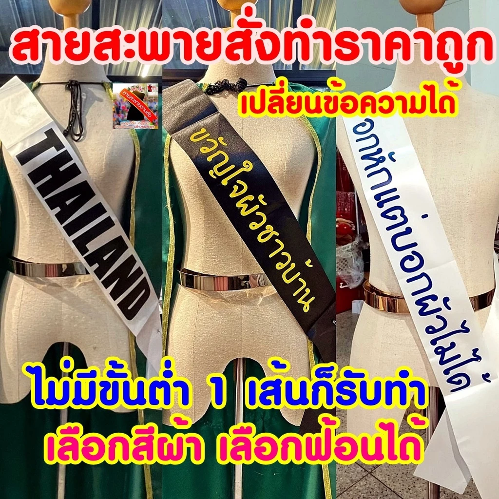 รับทำสายสะพายผ้าริบบิ้นมันเงา สั่งทำสายสะพายเปลี่ยนข้อความได้ สายสะพายปัจฉิมรับปริญญา สายสะพายนางงาม