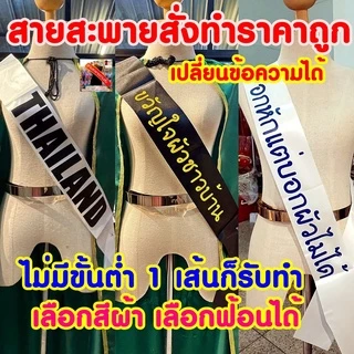 รับทำสายสะพายผ้าริบบิ้นมันเงา สั่งทำสายสะพายเปลี่ยนข้อความได้ สายสะพายปัจฉิมรับปริญญา สายสะพายนางงาม
