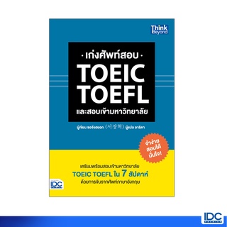 หนังสือ เก่งศัพท์สอบ TOEIC TOEFL และสอบเข้ามหาวิทยาลัย 9786162369179