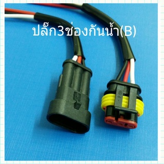 ปลั๊กกันน้ำ3ช่องสีดำPackคู่(ผู้-เมีย)