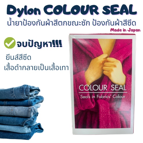 น้ำยากันผ้าสีซีด น้ำยาป้องกันสีตก น้ำยาซักผ้า Dylon Colour Seal ชนิดน้ำใช้ได้กับผ้าทุกสี 50ml ใช้แช่