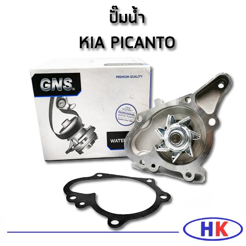 GNS ปั๊มน้ำ KIA PICANTO เครื่อง 1.0 1.1 L. ปะเก็นปั๊มน้ำ เกีย พิแคนโต HKAUTO HK_AUTO ปั๊มน้ำรถยนต์ ป