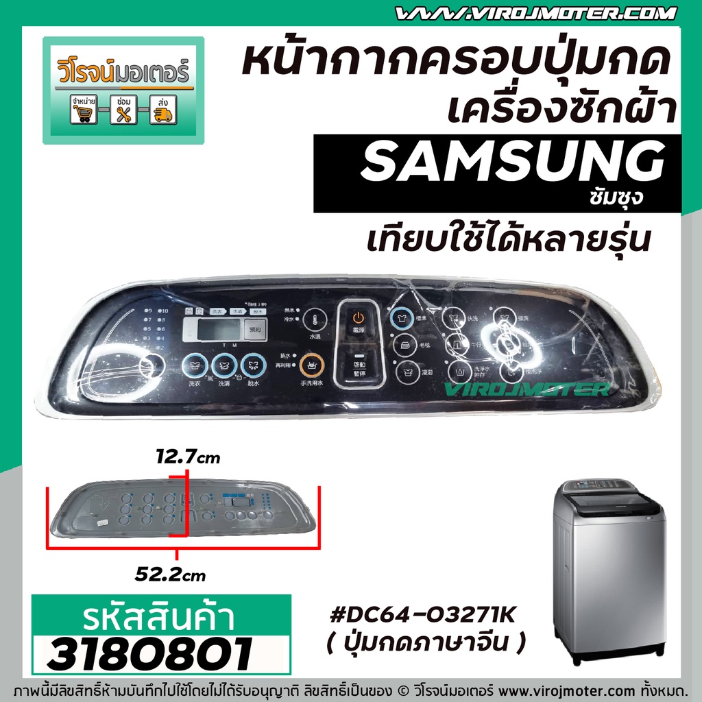 หน้ากากครอบปุ่มกดเครื่องซักผ้า SAMSUNG ( ซัมซุง ) 10 - 13  Kg  ( สีเทาดำ ) (ยาว 52.2 cm  x กว้าง 12.