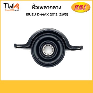 RBI หิ้วเพลากลาง D-MAX 2012 (2WD)/I2947020 8-97947655-0