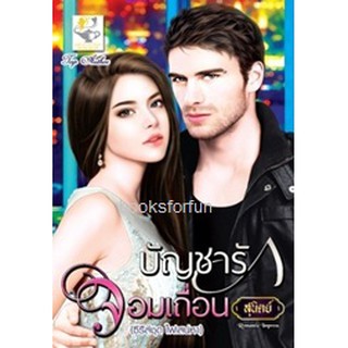 บัญชารักจอมเถื่อน (ชุดไฟเสน่หา) / สุนิตย์ / ใหม่