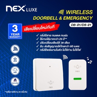 NEX Doorbell Wireless สวิตซ์ไร้สาย กริ่งไร้สาย กริ่งประตู กริ่งฉุกเฉิน ออดหน้าบ้าน ไม่ต้องใช้ถ่าน รับประกัน 3 ปี