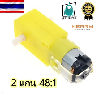 TT Motor smart robot car TT motor มอเตอร์เหลือง มอเตอร์ 3-6VDC 5VDC 1:48 2 แกน