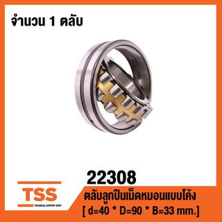 22308 ตลับลูกปืนเม็ดหมอนแบบโค้ง ( SPHERICAL ROLLER BEARINGS ) เพลาตรง