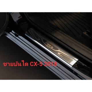 ชายบันไดสแตนเลส CX 5 2018