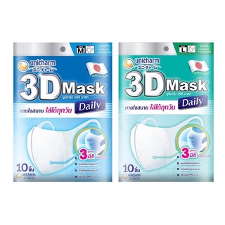 (2 ขนาด) Unicharm 3D Mask Daily ยูนิชาร์ม ทรีดี มาส์ก เดลี่ หน้ากากอนามัย 10 ชิ้น