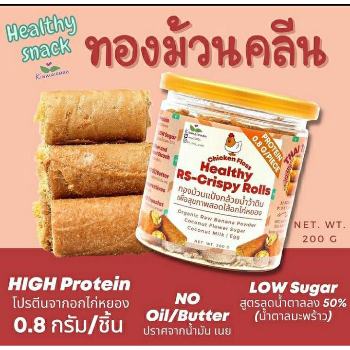 ทองม้วนแป้งกล้วยน้ำว้าดิบ สูตร Healthy "กรอบ อร่อย ไส้แน่น" น้ำตาลลดลง 50% โปรตีนสูง