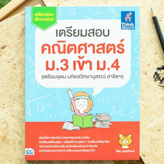 หนังสือ เตรียมสอบ คณิตศาสตร์ ม.3 เข้า ม.4 (เตรียมอุดม มหิดลวิทยานุสรณ์ สาธิตฯ) | หนังสือเตรียมสอบเข้า ม.4 วิชาคณิตศาสตร์