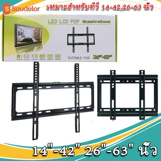 Soudelor Alithai LED/LCD/PLASMA WALLMOUNT ขาแขวนทีวี LCD LED 14"-42" 26"-63" นิ้ว าแขวนทีวี ขนาด