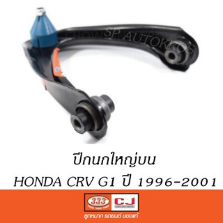 ปีกนกใหญ่บน HONDA CRV G1 ปี 1996-01 ( มีลูกหมาก / มีบูช ) ,3A-6221