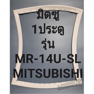 ขอบยางตู้เย็นMITSUISHIรุ่นMR-14U-SL(1ประตูมิตซู) ทางร้านจะมีช่างไว้คอยแนะนำ ลูกค้าวิธีการใส่ ทุกขั้นตอนครับ