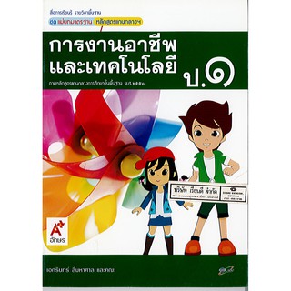 แม่บทมาตรฐาน การงานอาชีพและเทคโนโลยี ป.1 อจท./60.-/8858649119940