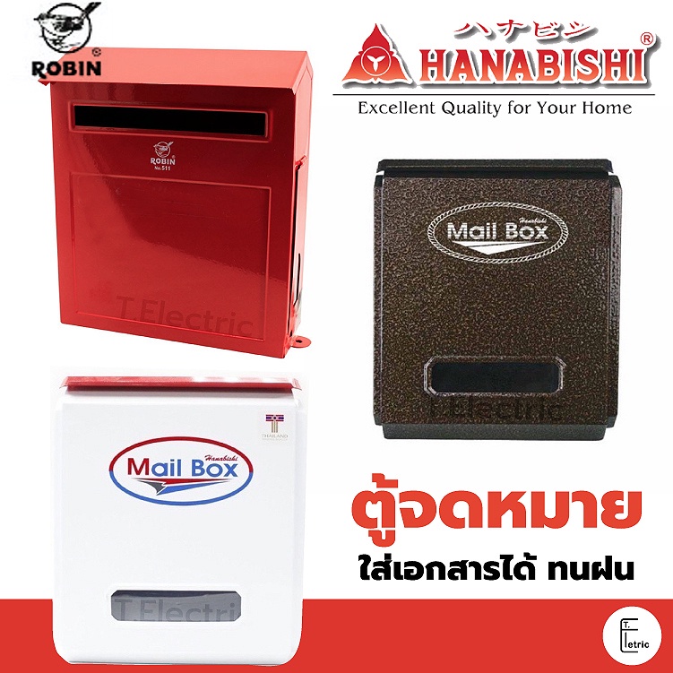 HANABISHI / ROBIN / DRAGON ตู้รับจดหมาย ตู้จดหมาย LT-08W สีขาว และ LT0-081 สีน้ำตาล / Robin ตู้จดหมา
