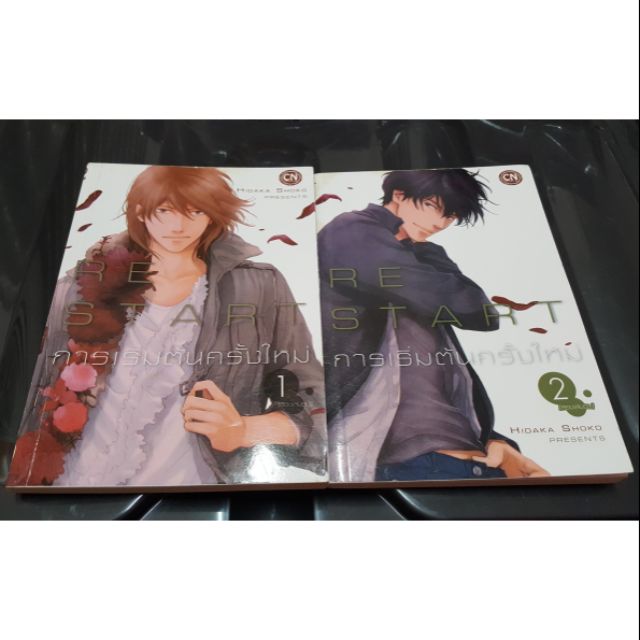 (การ์ตูนวายคัท) Restart 2 เล่มจบ