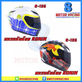 หมวกกันน็อค RONIN SERIES R / R135 / R136