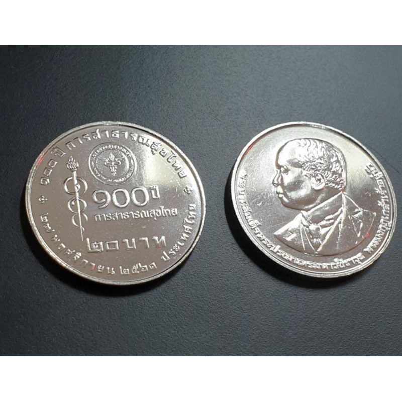เหรียญ 20 บาท ที่ระลึก 100 ปี สาธารณะสุขไทย