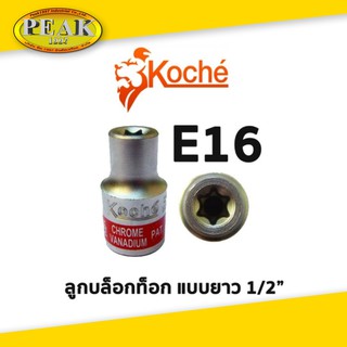 Koche ลูกบล็อกท็อก 1/2" ยาว / ขนาด E16