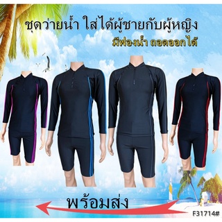 ชุดว่ายน้ำผู้ใหญ่ แยกชิ้น มีซับใน ผ้าดี ใส่ได้ทั้งชาย+หญิง F31714