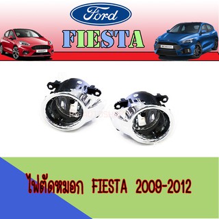 ไฟตัดหมอก//สปอร์ตไลท์ /สปอร์ตไลท์ ฟอร์ด เฟียสต้า FORD Fiesta 2009-2012